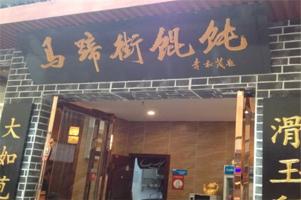 馬蹄街餛飩加盟