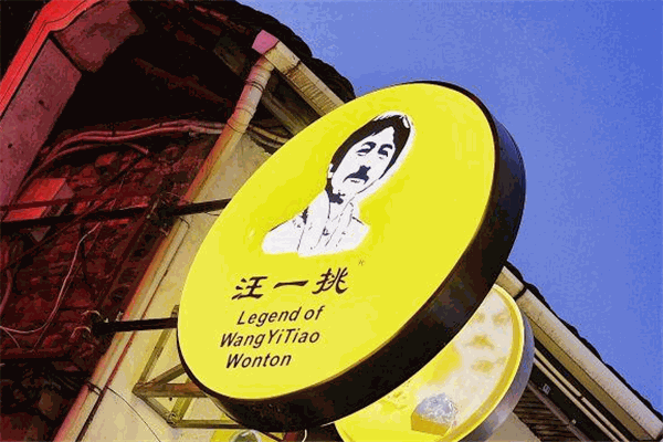 汪一挑餛飩加盟
