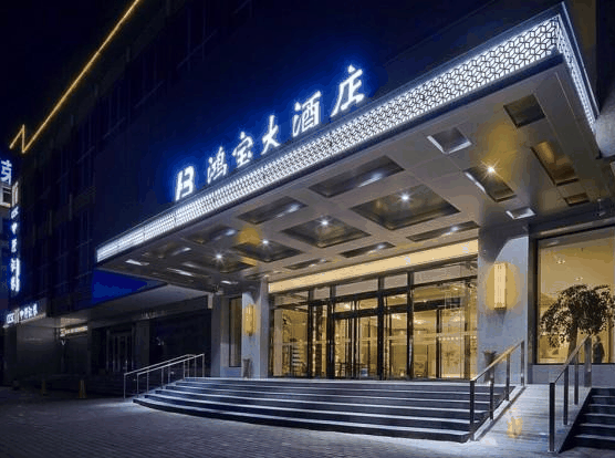 許昌鴻寶大酒店