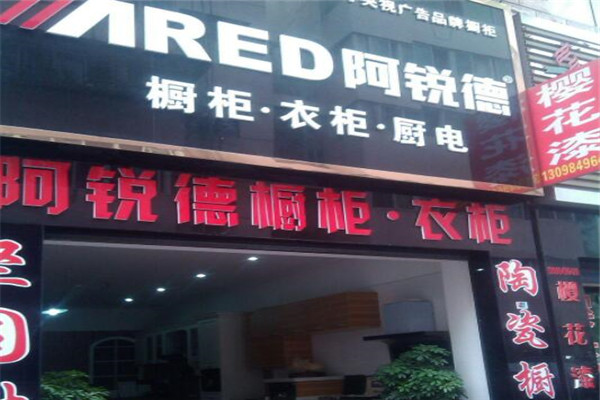 阿銳德櫥柜加盟