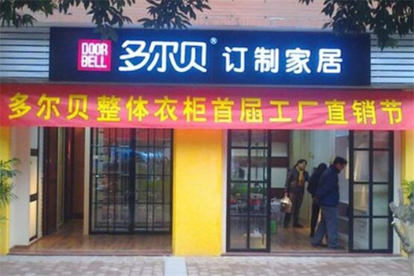 多爾貝訂制家居加盟