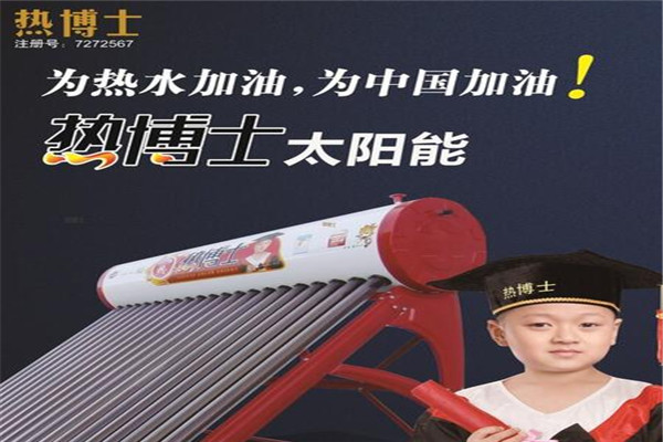 熱博士太陽能熱水器