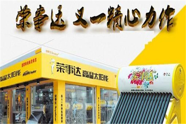 榮事達太陽能熱水器