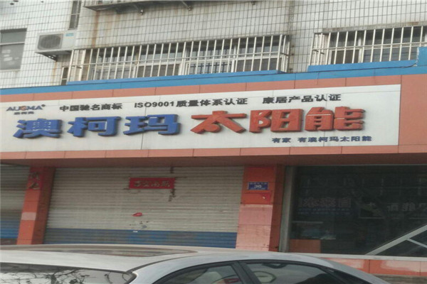 澳柯瑪太陽(yáng)能加盟