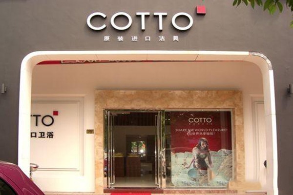 COTTO高陶衛(wèi)浴
