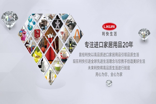 利快家居用品加盟