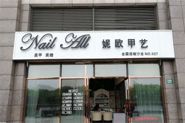 妮歐甲藝加盟