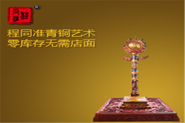 程同準(zhǔn)藝術(shù)品加盟