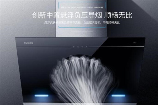 長虹油煙機加盟