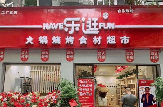 樂(lè)逛火鍋食材超市
