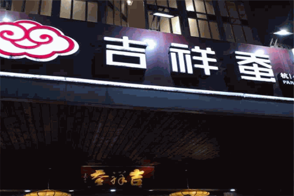 吉祥蠶絲綢加盟