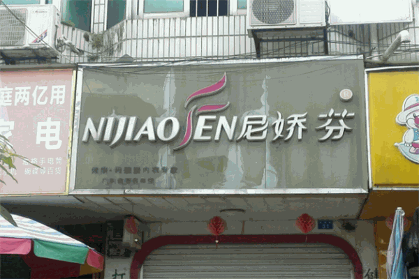 尼嬌芬內(nèi)衣加盟