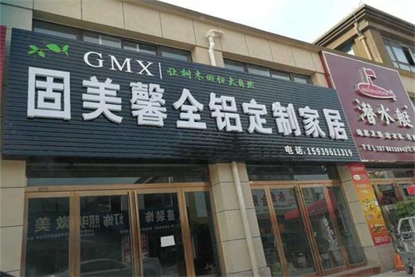 固美馨全鋁家居加盟