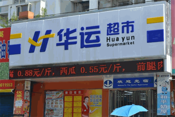 華運(yùn)超市加盟