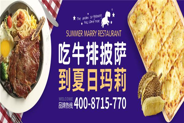 夏日瑪莉西餐廳加盟