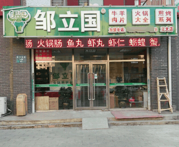 鄒立國火鍋超市