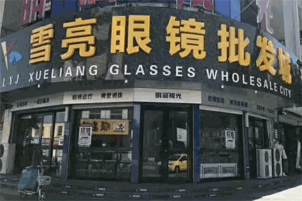 雪亮眼鏡加盟