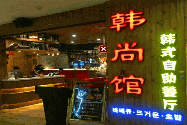 韓尚館韓式自助加盟