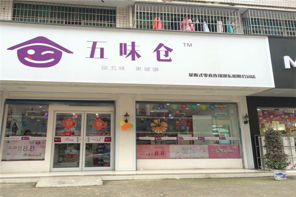 五味倉加盟