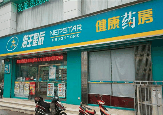 海王星辰藥店