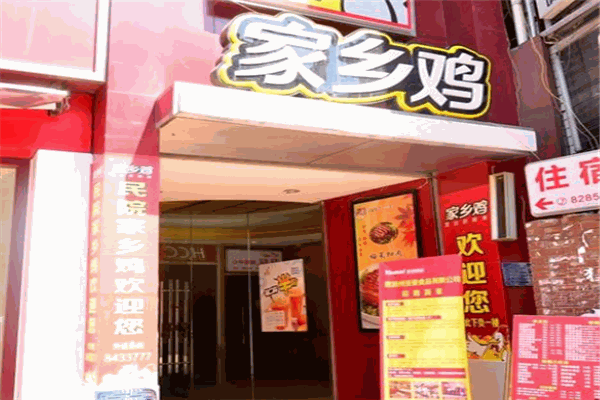 家鄉(xiāng)雞快餐加盟