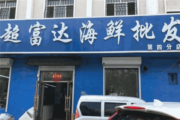超富達海鮮加盟