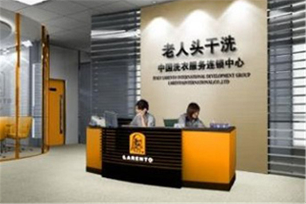 老人頭干洗加盟