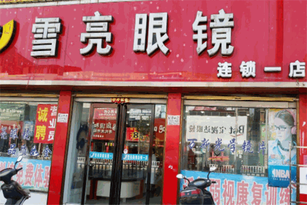 雪亮眼鏡加盟