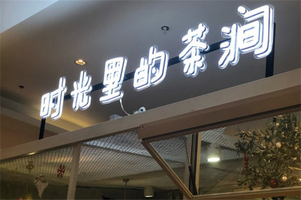 時光里的茶澗加盟