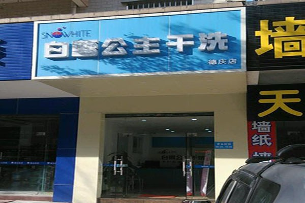 白雪公主洗衣加盟