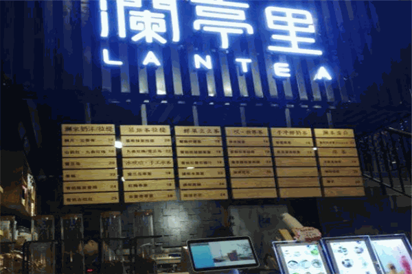 瀾亭里奶茶加盟