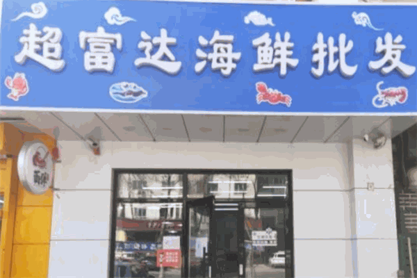 超富達海鮮加盟