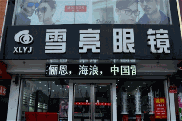 雪亮眼鏡加盟