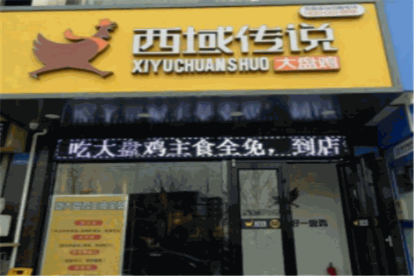 西域傳說大盤雞加盟