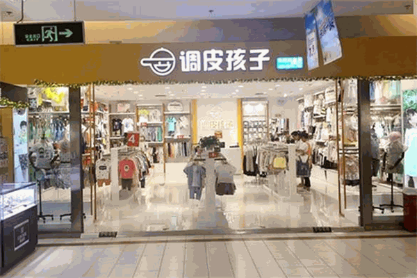 調(diào)皮孩子童裝加盟