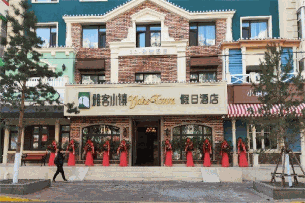 雅客小鎮(zhèn)酒店