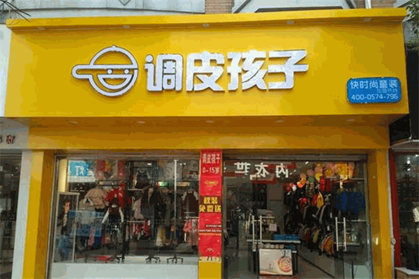 調(diào)皮孩子童裝加盟