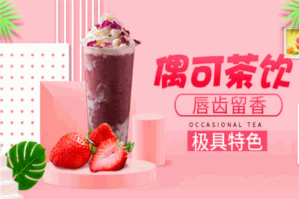 偶可奶茶加盟