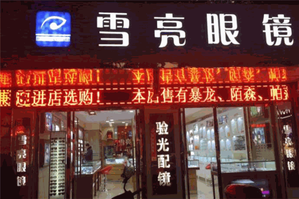 雪亮眼鏡加盟