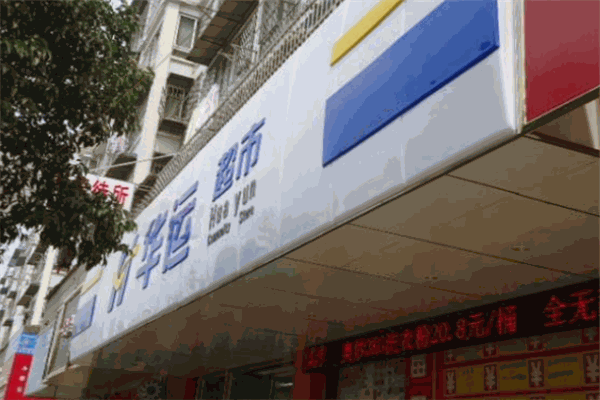 華運(yùn)超市加盟