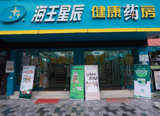 海王星辰藥店