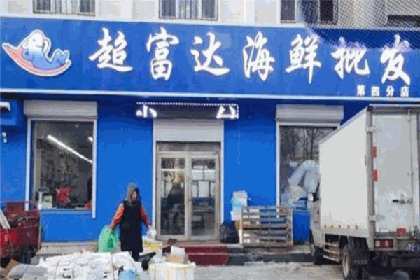 超富達海鮮加盟