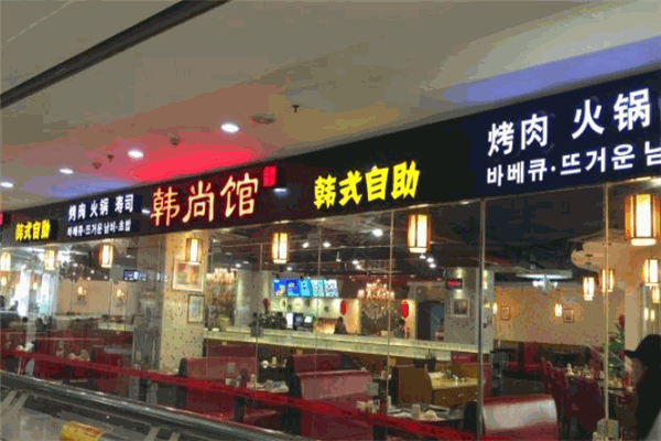 韓尚館韓式自助加盟