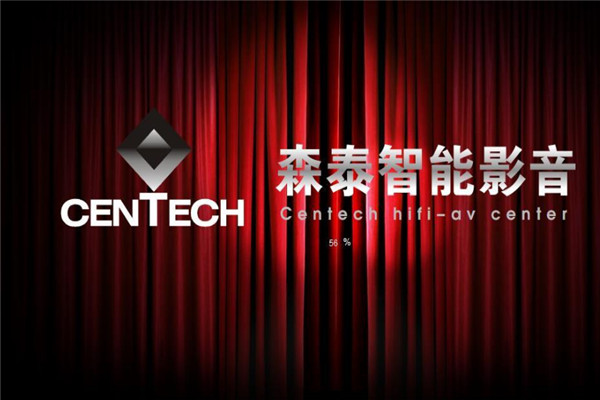 CENTECH森泰智能影音加盟
