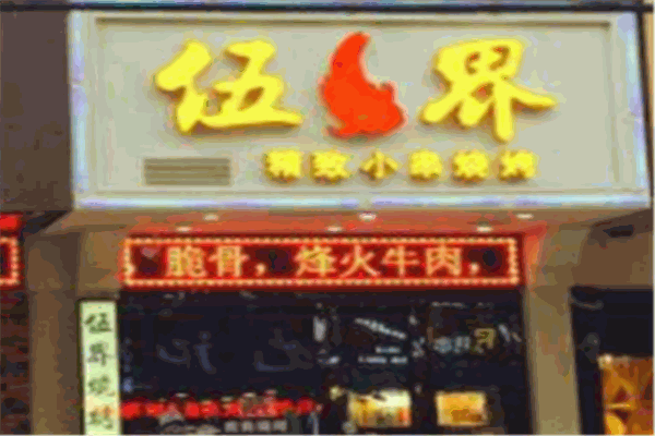 伍界燒烤加盟