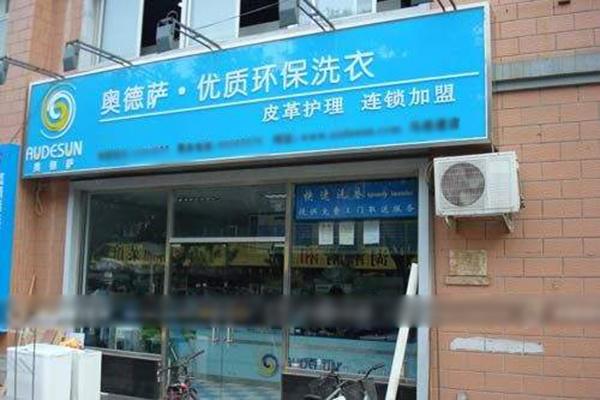 特奈特洗衣加盟