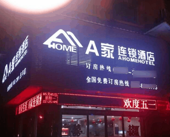 A家連鎖酒店