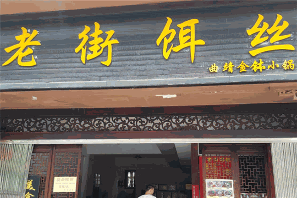 老街餌絲加盟