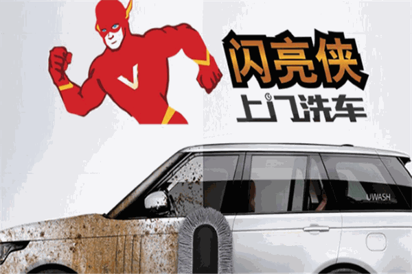 閃亮俠上門洗車加盟