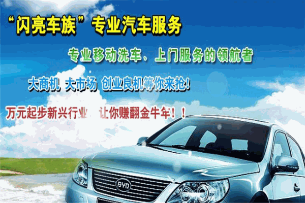 閃亮俠上門洗車加盟